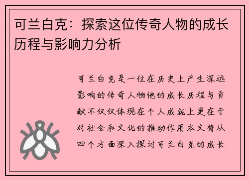 可兰白克：探索这位传奇人物的成长历程与影响力分析