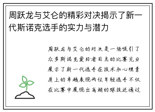 周跃龙与艾仑的精彩对决揭示了新一代斯诺克选手的实力与潜力