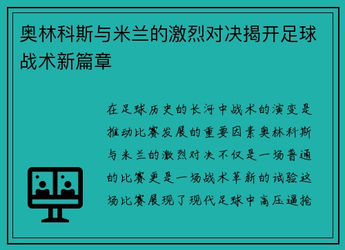 奥林科斯与米兰的激烈对决揭开足球战术新篇章