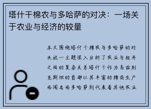 塔什干棉农与多哈萨的对决：一场关于农业与经济的较量
