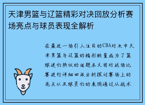 天津男篮与辽篮精彩对决回放分析赛场亮点与球员表现全解析