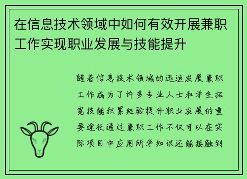 在信息技术领域中如何有效开展兼职工作实现职业发展与技能提升