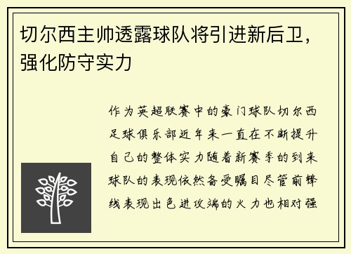 切尔西主帅透露球队将引进新后卫，强化防守实力