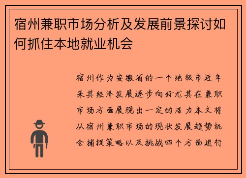 宿州兼职市场分析及发展前景探讨如何抓住本地就业机会