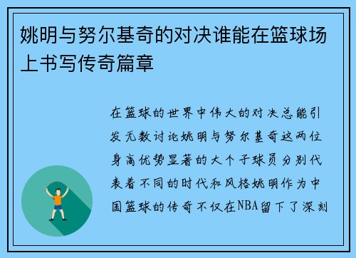 姚明与努尔基奇的对决谁能在篮球场上书写传奇篇章