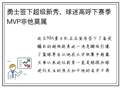 勇士签下超级新秀，球迷高呼下赛季MVP非他莫属