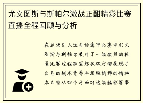 尤文图斯与斯帕尔激战正酣精彩比赛直播全程回顾与分析