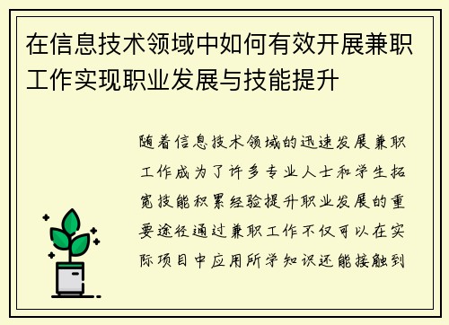 在信息技术领域中如何有效开展兼职工作实现职业发展与技能提升