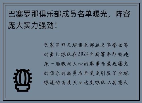 巴塞罗那俱乐部成员名单曝光，阵容庞大实力强劲！