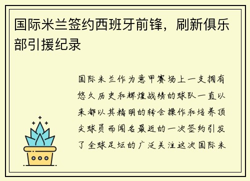 国际米兰签约西班牙前锋，刷新俱乐部引援纪录