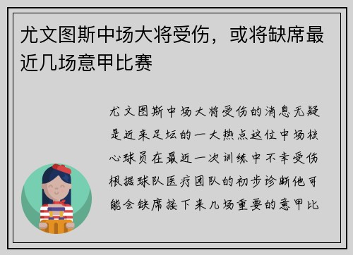 尤文图斯中场大将受伤，或将缺席最近几场意甲比赛