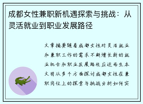 成都女性兼职新机遇探索与挑战：从灵活就业到职业发展路径