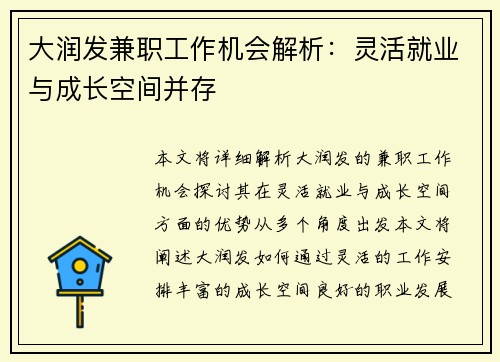 大润发兼职工作机会解析：灵活就业与成长空间并存