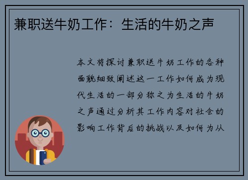 兼职送牛奶工作：生活的牛奶之声