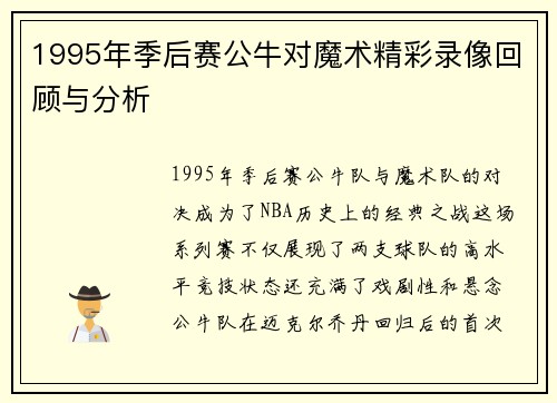 1995年季后赛公牛对魔术精彩录像回顾与分析