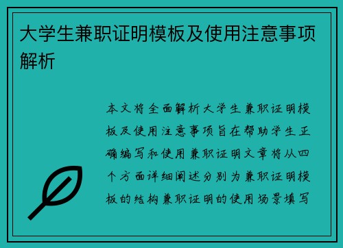 大学生兼职证明模板及使用注意事项解析