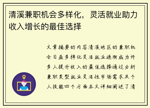 清溪兼职机会多样化，灵活就业助力收入增长的最佳选择