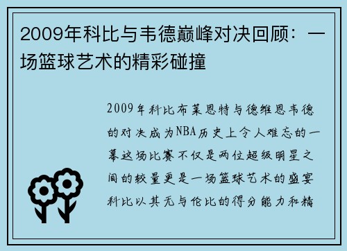 2009年科比与韦德巅峰对决回顾：一场篮球艺术的精彩碰撞