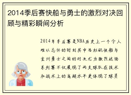 2014季后赛快船与勇士的激烈对决回顾与精彩瞬间分析