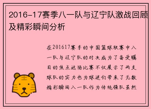 2016-17赛季八一队与辽宁队激战回顾及精彩瞬间分析