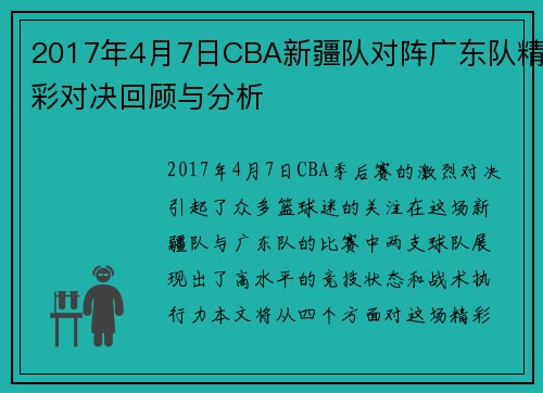 2017年4月7日CBA新疆队对阵广东队精彩对决回顾与分析