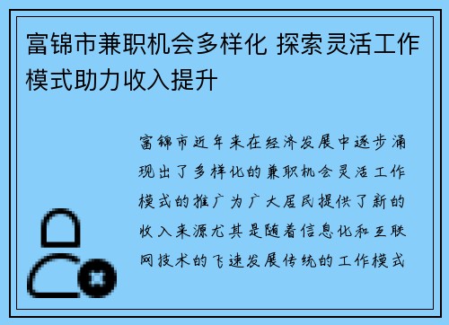 富锦市兼职机会多样化 探索灵活工作模式助力收入提升