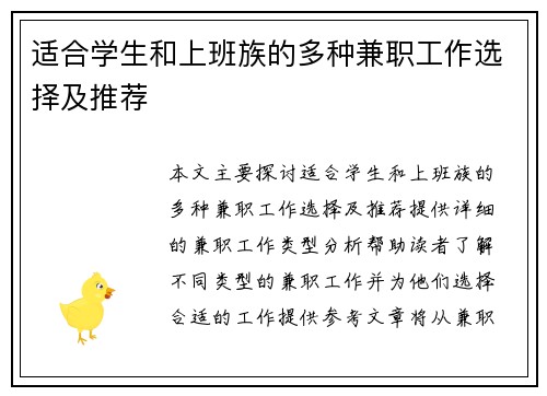 适合学生和上班族的多种兼职工作选择及推荐