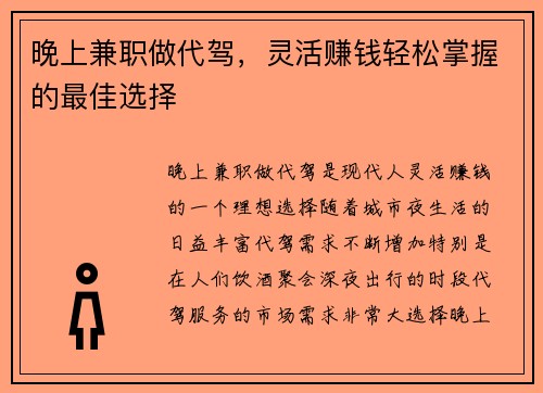 晚上兼职做代驾，灵活赚钱轻松掌握的最佳选择