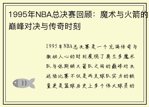 1995年NBA总决赛回顾：魔术与火箭的巅峰对决与传奇时刻