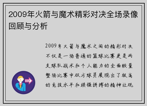 2009年火箭与魔术精彩对决全场录像回顾与分析