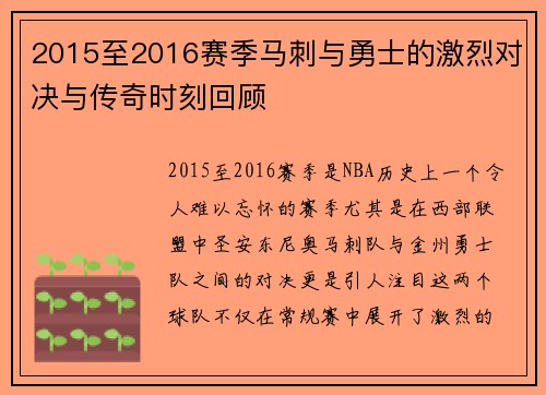2015至2016赛季马刺与勇士的激烈对决与传奇时刻回顾