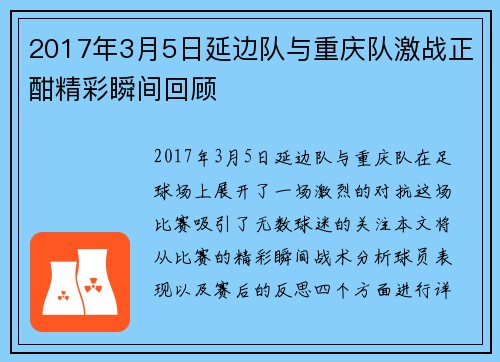 2017年3月5日延边队与重庆队激战正酣精彩瞬间回顾