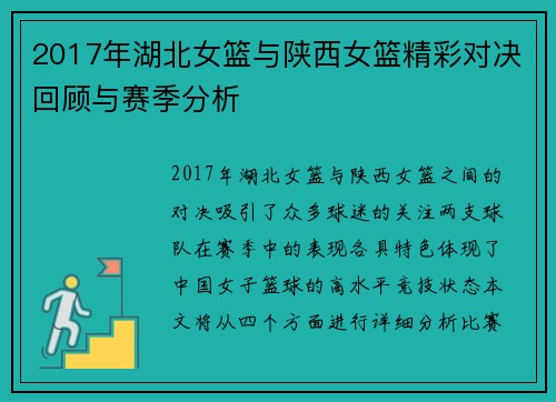 2017年湖北女篮与陕西女篮精彩对决回顾与赛季分析