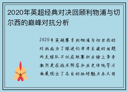 2020年英超经典对决回顾利物浦与切尔西的巅峰对抗分析