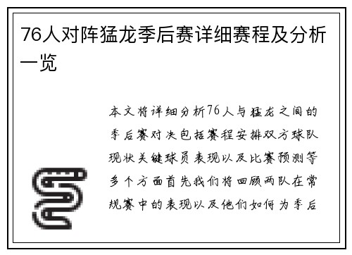 76人对阵猛龙季后赛详细赛程及分析一览