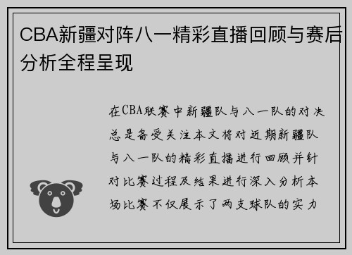 CBA新疆对阵八一精彩直播回顾与赛后分析全程呈现