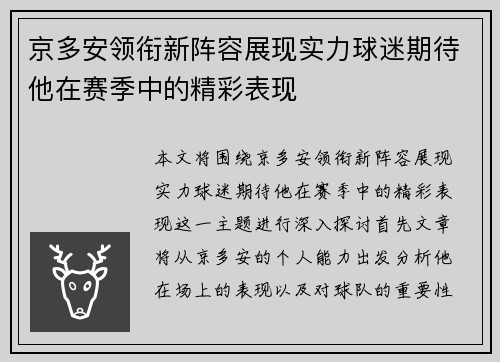 京多安领衔新阵容展现实力球迷期待他在赛季中的精彩表现