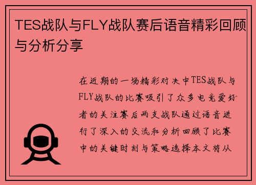 TES战队与FLY战队赛后语音精彩回顾与分析分享