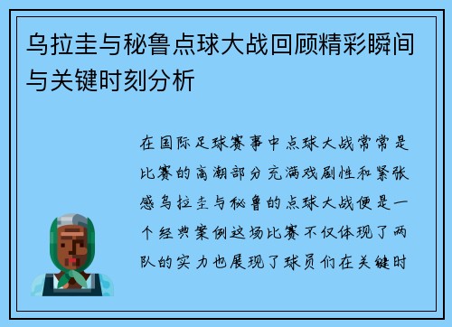 乌拉圭与秘鲁点球大战回顾精彩瞬间与关键时刻分析