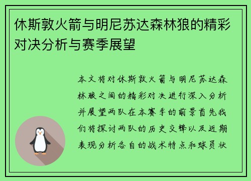 休斯敦火箭与明尼苏达森林狼的精彩对决分析与赛季展望