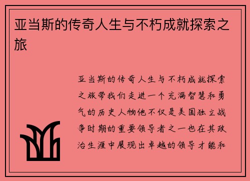 亚当斯的传奇人生与不朽成就探索之旅