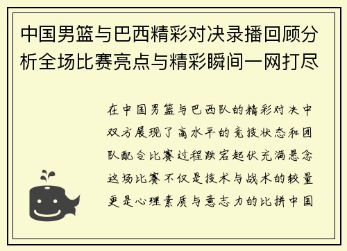 中国男篮与巴西精彩对决录播回顾分析全场比赛亮点与精彩瞬间一网打尽