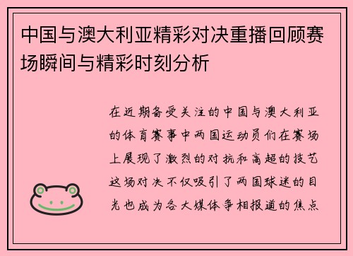 中国与澳大利亚精彩对决重播回顾赛场瞬间与精彩时刻分析