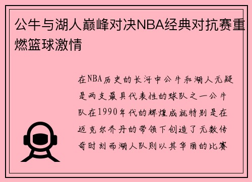 公牛与湖人巅峰对决NBA经典对抗赛重燃篮球激情