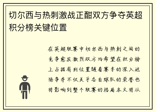 切尔西与热刺激战正酣双方争夺英超积分榜关键位置