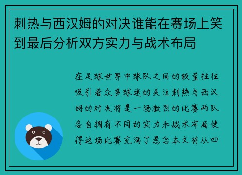 刺热与西汉姆的对决谁能在赛场上笑到最后分析双方实力与战术布局