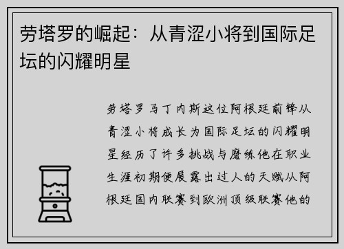 劳塔罗的崛起：从青涩小将到国际足坛的闪耀明星