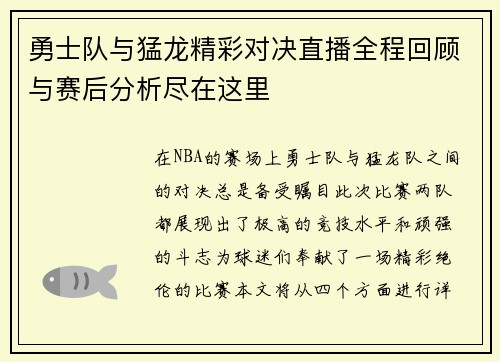 勇士队与猛龙精彩对决直播全程回顾与赛后分析尽在这里
