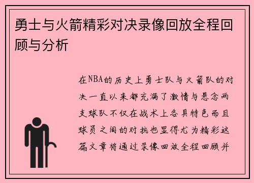 勇士与火箭精彩对决录像回放全程回顾与分析